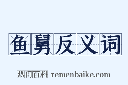 鱼舅反义词是什么意思的图片